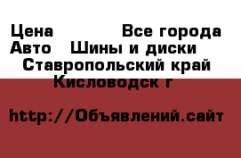 225 45 17 Gislaved NordFrost 5  › Цена ­ 6 500 - Все города Авто » Шины и диски   . Ставропольский край,Кисловодск г.